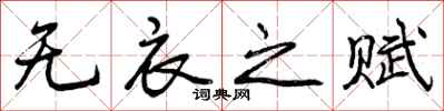 曾庆福无衣之赋行书怎么写