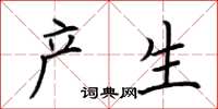 荆霄鹏产生楷书怎么写