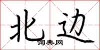 荆霄鹏北边楷书怎么写