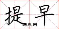 荆霄鹏提早楷书怎么写