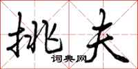 曾庆福挑夫行书怎么写