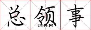 荆霄鹏总领事楷书怎么写