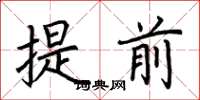 荆霄鹏提前楷书怎么写