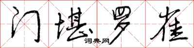 曾庆福门堪罗雀行书怎么写