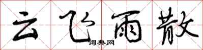 曾庆福云飞雨散行书怎么写