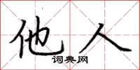 荆霄鹏他人楷书怎么写