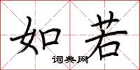 荆霄鹏如若楷书怎么写