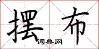 荆霄鹏摆布楷书怎么写