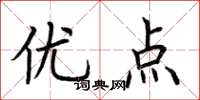 荆霄鹏优点楷书怎么写