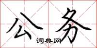 荆霄鹏公务楷书怎么写