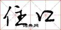 曾庆福住口行书怎么写