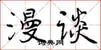 曾庆福漫谈行书怎么写