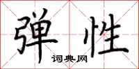 荆霄鹏弹性楷书怎么写