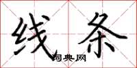 荆霄鹏线条楷书怎么写