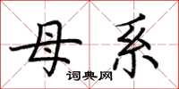 荆霄鹏母系楷书怎么写
