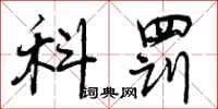 曾庆福科罚行书怎么写
