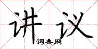 荆霄鹏讲议楷书怎么写