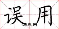 荆霄鹏误用楷书怎么写