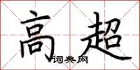 荆霄鹏高超楷书怎么写