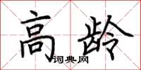 荆霄鹏高龄楷书怎么写