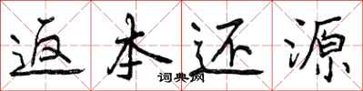 曾庆福返本还源行书怎么写