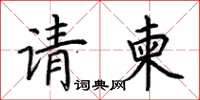 荆霄鹏请柬楷书怎么写