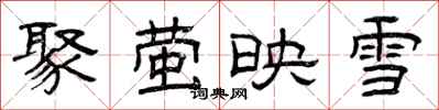 曾庆福聚萤映雪隶书怎么写