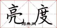 荆霄鹏亮度楷书怎么写