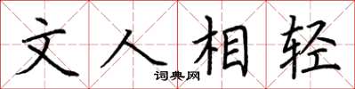 荆霄鹏文人相轻楷书怎么写