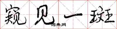 曾庆福窥见一斑行书怎么写