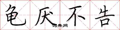 荆霄鹏龟厌不告楷书怎么写
