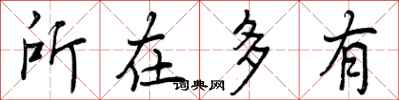 曾庆福所在多有行书怎么写