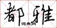 曾庆福都雅行书怎么写