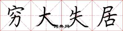 荆霄鹏穷大失居楷书怎么写