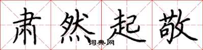 荆霄鹏肃然起敬楷书怎么写