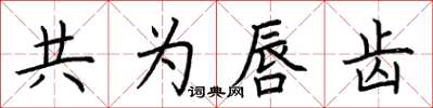 荆霄鹏共为唇齿楷书怎么写