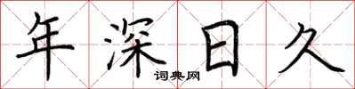 荆霄鹏年深日久楷书怎么写