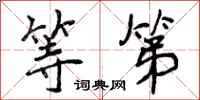 曾庆福等第行书怎么写