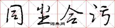 曾庆福同尘合污行书怎么写