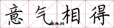 荆霄鹏意气相得楷书怎么写
