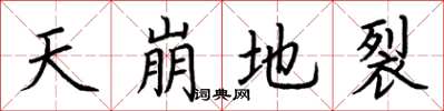 荆霄鹏天崩地裂楷书怎么写
