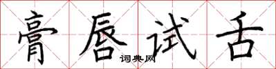 荆霄鹏膏唇试舌楷书怎么写
