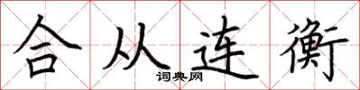 荆霄鹏合从连衡楷书怎么写