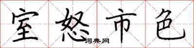 荆霄鹏室怒市色楷书怎么写