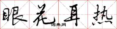 曾庆福眼花耳热行书怎么写