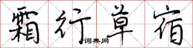 曾庆福霜行草宿行书怎么写
