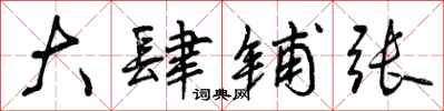 曾庆福大肆铺张行书怎么写