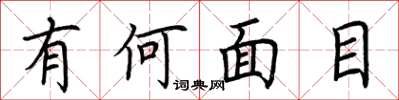 荆霄鹏有何面目楷书怎么写