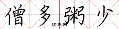 荆霄鹏僧多粥少楷书怎么写