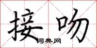 荆霄鹏接吻楷书怎么写